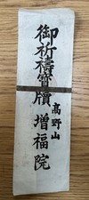 Antique JAPANESE Buddhist Mount KOYO Ofuda Talisman Washi Paper Block Print