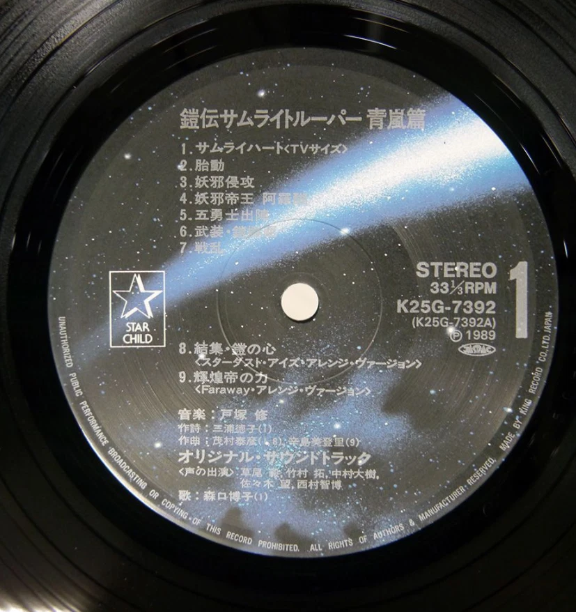 OST YOROIDEN SAMURAI TROOPERS SEI RAN HEN WITH OBI INSERT K25G-7392 VINYL NM - Image 3 of 3