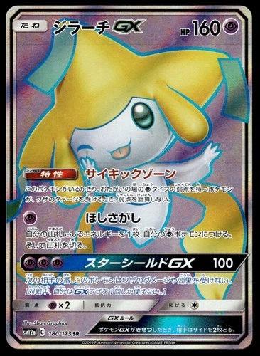 Japanese Pokemon Jirachi GX 180/173 SM12a: TAG TEAM GX: Tag All Stars NM