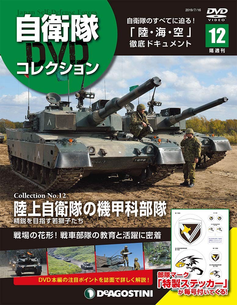 Self-Defense Forces DVD Collection No. 12 [Encyclopedia] (with DVD) book form JP