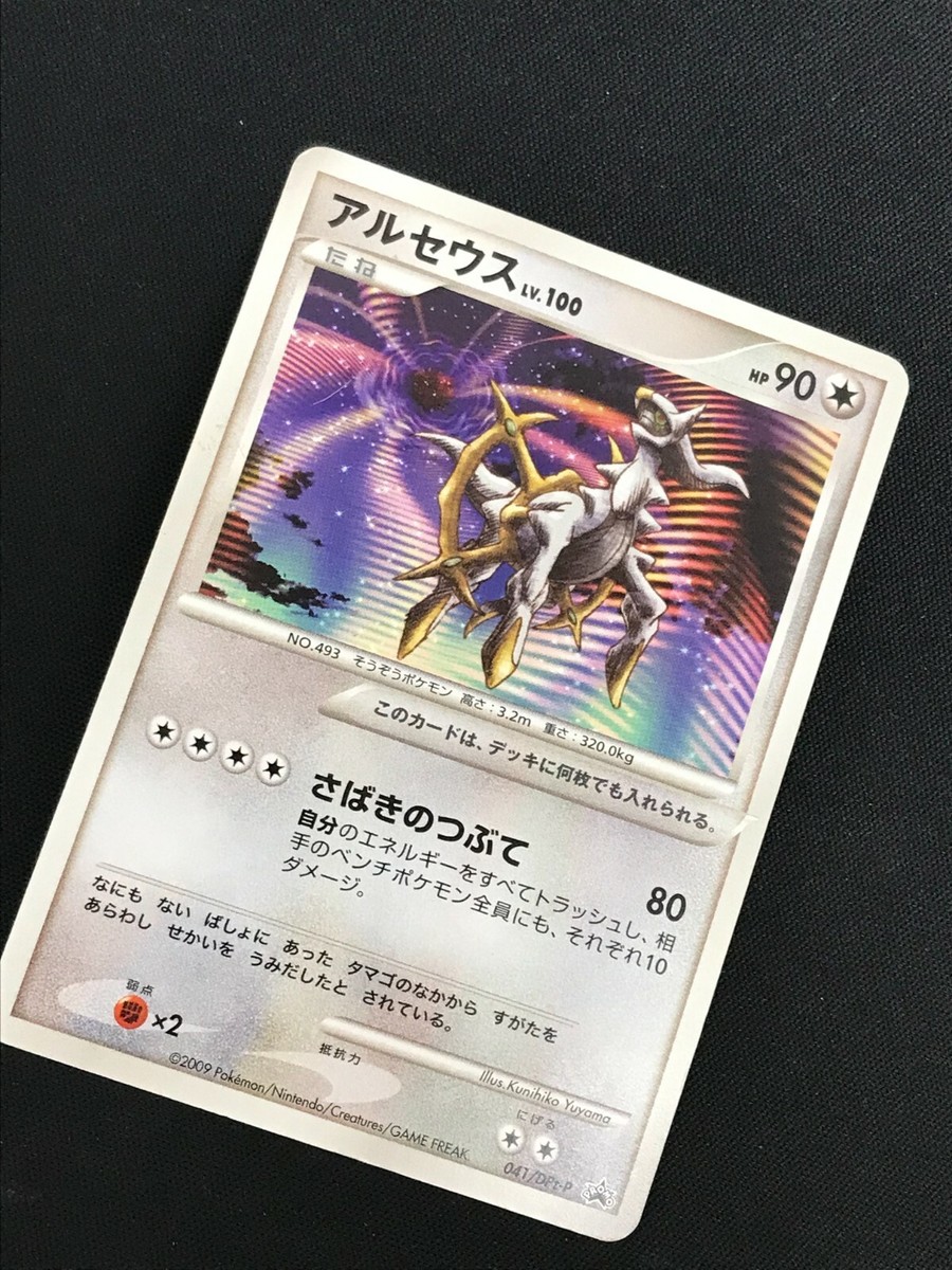 アルセウス 未開封 ポケモンカード 041/DPt-P プロモ arceus Arceus Pokemon 2009 Arceus Movie Promo Japanese 041/DPt-P EX- | eBay