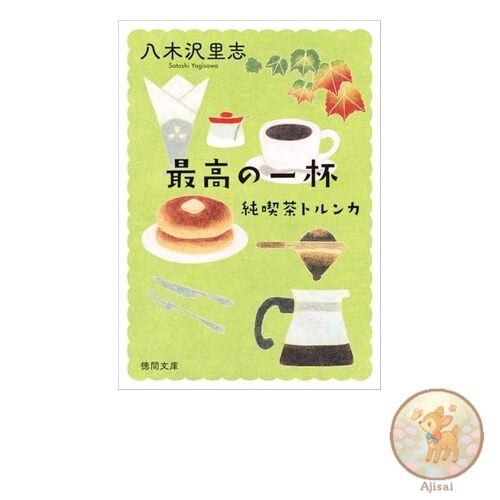 Pure Cafe Trunka's Best Cup Tokuma Bunko