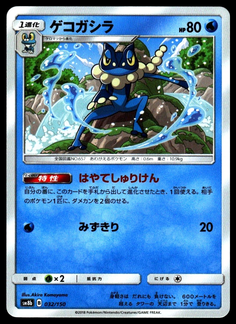 Frogadier #032/150 SM8b: GX Ultra Shiny Near Mint or Better - Pokemon Card