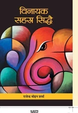 Vinayak Sahasra Siddhai by Mohan, Rajendra Sharma