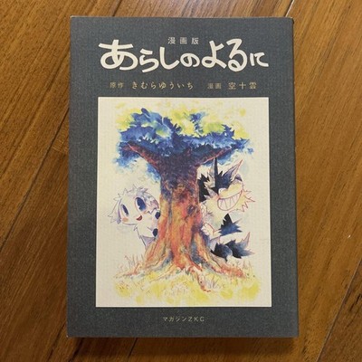 ''Arashi no Yoru ni Manga Comic Book Set Japan Gekijouban Stormy Night''
