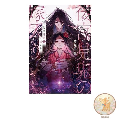 Book The Wedding of the Demon of the Harem TO Bunko Yu 1-1