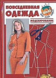 Povsednevnaya odezhda. Modelirovanie von Toporovska... | Buch | Zustand sehr gut