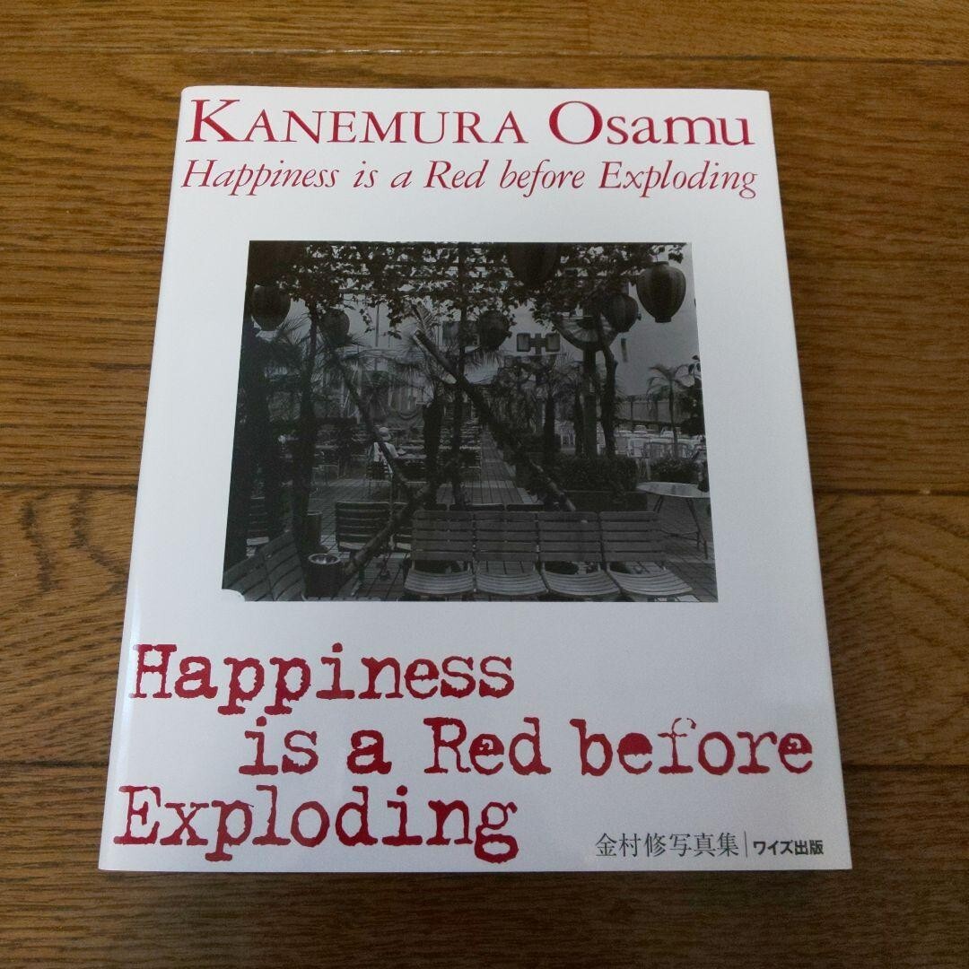 金村修 Happiness is a Red before Exploding 【公式通販】