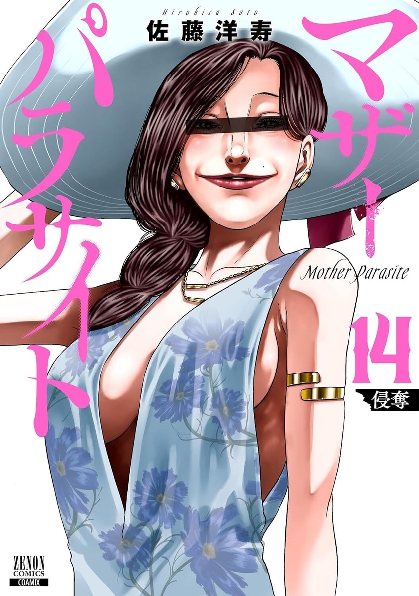 Mami ①セリチョパラサイトかコンドライト Japanese Language Manga Comic Book Mother Parasite マザー