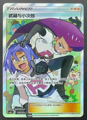 Pokemon TCG S-Chinese Jessie & James 183/150 CSM2bC SR Full Art