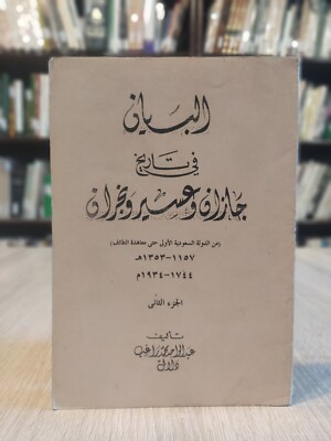 البيان في تاريخ جازان وعسير ونجران ج2 1998 Al-Bayan fi Tarikh Jazan Asir Najran