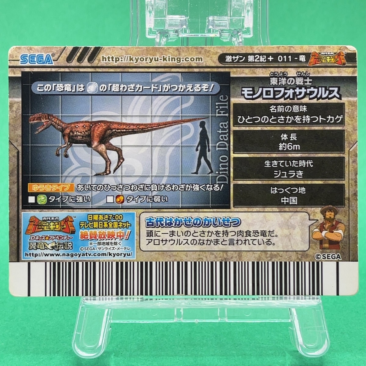 Monolophosaurus 011 -Dino Dinosaur King Arcade Card 2nd +