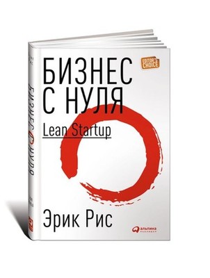 Рис Эрик | Бизнес с нуля. Метод Lean Startup для быстрого тестирования идей 