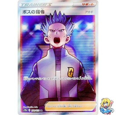 ボスの指令 SR S12a VSTARユニバース PSA10 ボスの指令 SR VSTAR