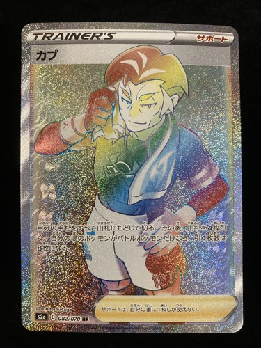 Kabu HR 082/070 s2a Japanese Pokemon Card Explosive Walker - NM