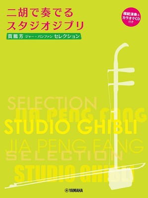 NEW Jia Peng Fang Selection: Studio Ghibli Songs for Erhu (with... Japanese
