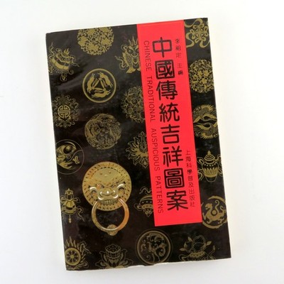 Chinese Traditional Auspicious Patterns, Zuding Li, Guojun Zhong 1989
