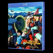 UFO ROBO Grendizer Bly-Ray (Arabic, Japanese Dub + English, Arabic Subtitles)