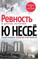 «Revnost'» I Drugie Istorii | Jo Nesbø | Russisch | Buch | 2021