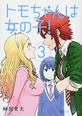 Tomo-chan ist ein Mädchen! Vol.3 Japanese Language Manga Book Comic