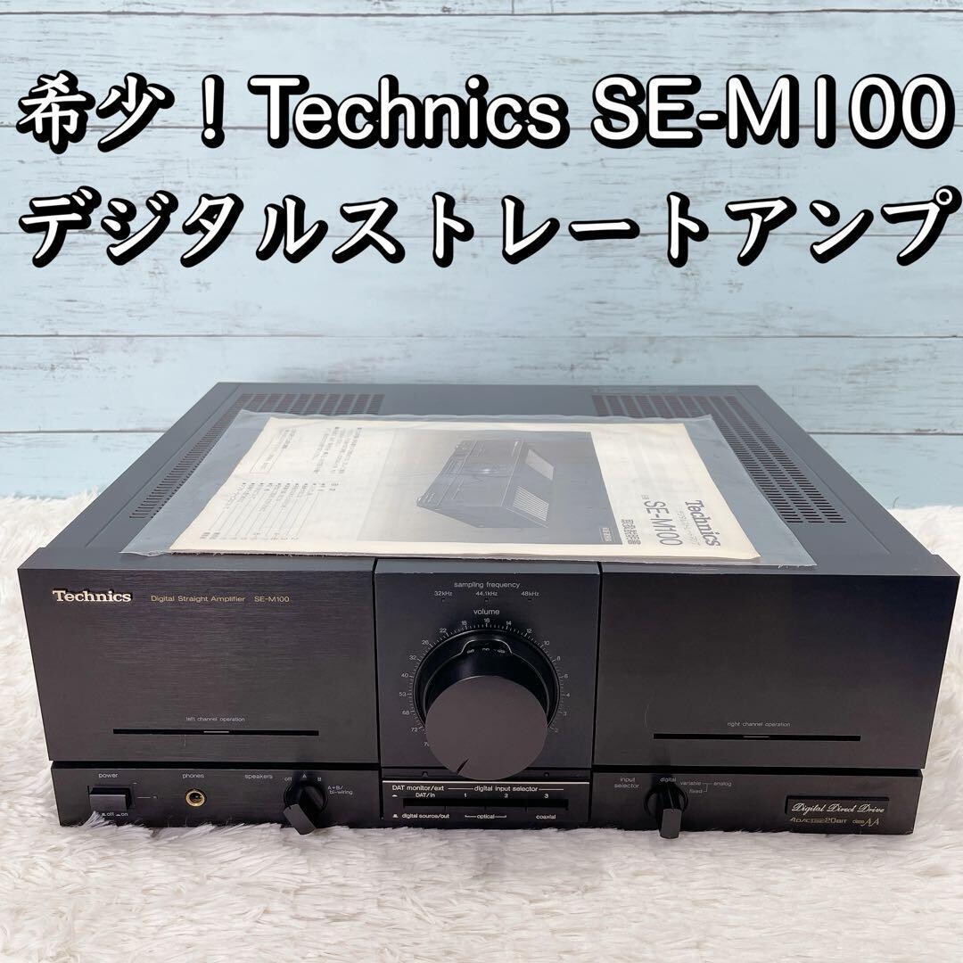 Technics SE-M100 Digital Straight Amplifier from Japan Technics SE-M100 Digital Straight Amplifier from Japan