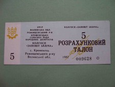 UKRAINE, Kremenets settlement 1987 Kolkhoz ZAPOVIT ILLICHA. 5 rubles. aUNC