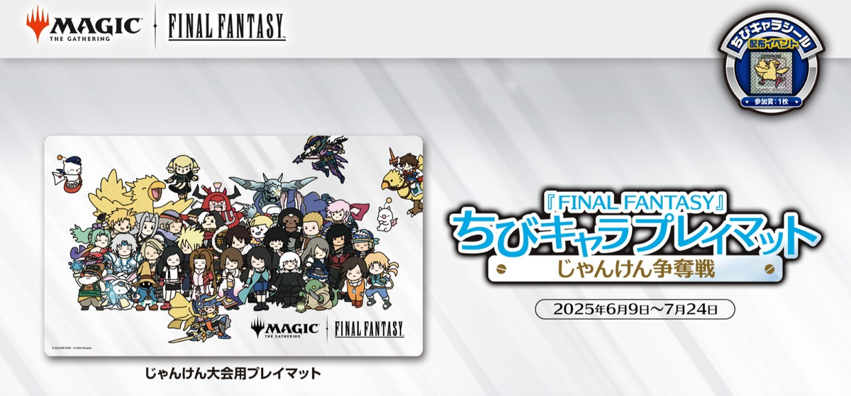 MTG 『FINAL FANTASY』ちびキャラプレイマット 未開封 新品 MTG Playmat 『FINAL FANTASY』 ちびキャラ【BIGWEB | MTG】日本