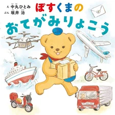 Posukuma's Otegami Ryoko (MOE's Picture Book)Nakamaru Hitomi, Sakai Osamu