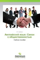 Angliyskiy Yazyk: Svyazi S Obshchestvennost'yu Uchebnoe Posobie Shabaev Buch