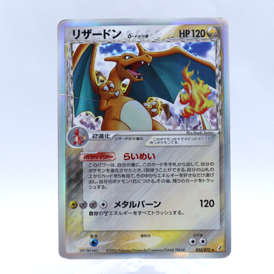 ポケモンカード リザードン　デルタ種　Charizard 032/075 リザードンδ-デルタ種 ☆ :1ED [PCG8 032/075](拡張パック「きせきの