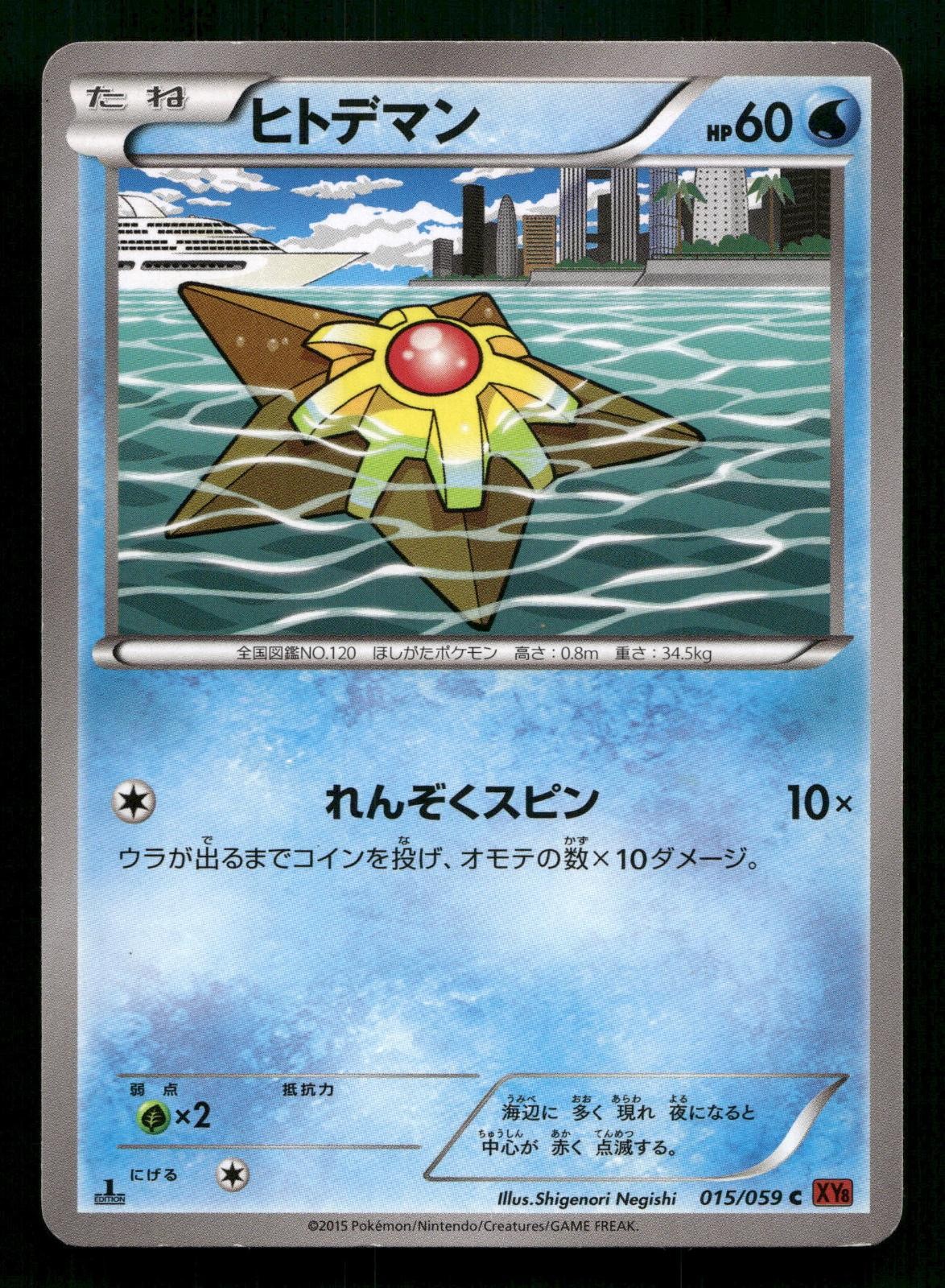 STARYU 015/059 COMMON RED FLASH POKEMON JAPANESE LIGHTLY PLAYED