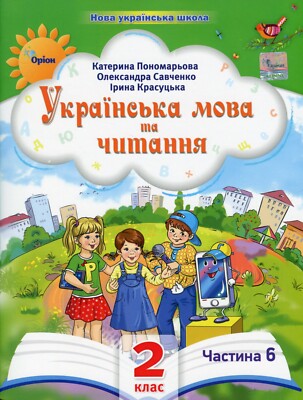 Book In Ukrainian Українська мова та читання. 2 клас. Посібник у 6-ти частинах.