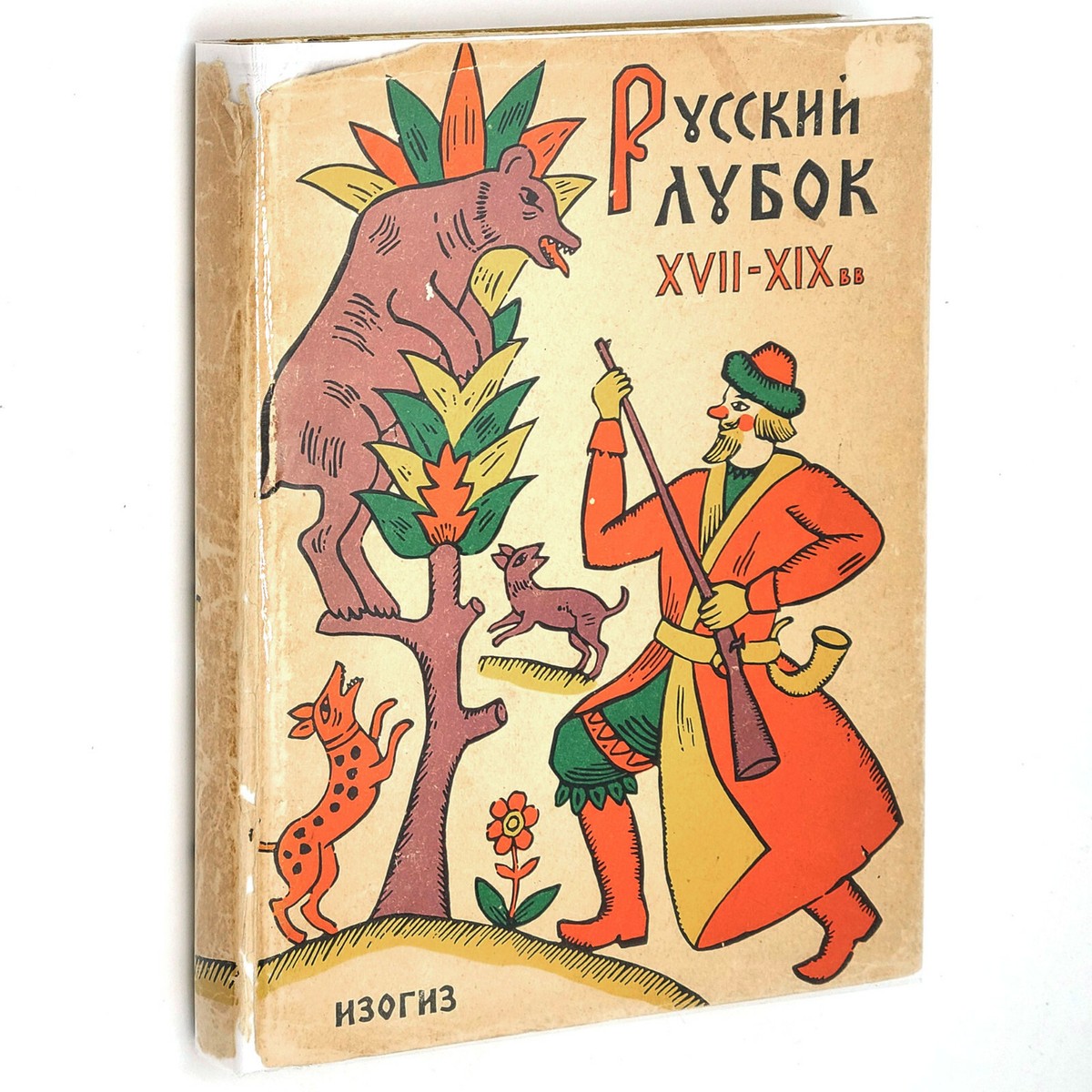 Russkii Lubok XVII-XIX vv 1962 Russian Lubki Picture Book ~ Folk Popular Prints | eBay