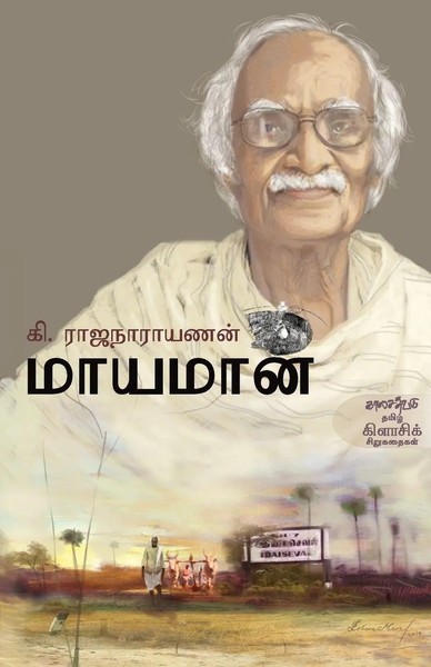 Perumalmurugan | Maayamaan | Taschenbuch | Tamil (2010) | EAN 9789388631075-image