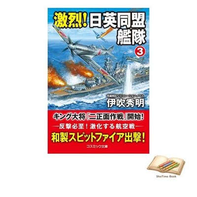 Book Fierce! The Anglo-Japanese Alliance Fleet [3] Cosmic Bunko I 11-3