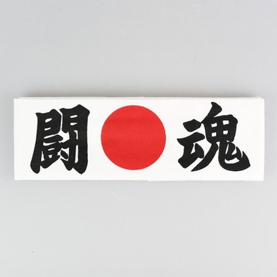 Stirnband ''Tokon'' - Kampfgeist,  japanisches Hachimaki,Schweißband aus Baumwolle