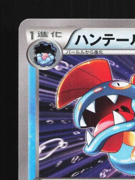 Huntail 007/049 NM M Master Deck Build Box Speed Style Japanese Pokemon Card TCG - Image 4 of 4