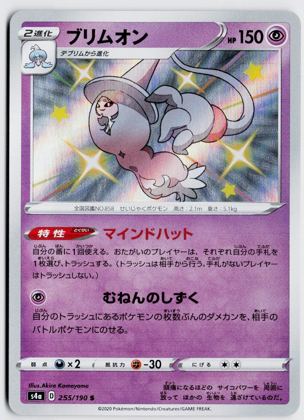 Hatterene 255/190 Shiny Rare - S4a: Shiny Star V JP NM