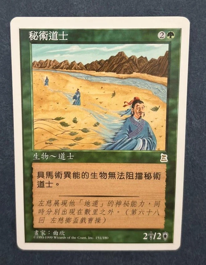MTG CHINESE PORTAL THREE KINGDOMS TAOIST MYSTIC NM P3K GREEN RARE CREATURE - Image 3 of 4