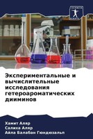 Jexperimental'nye I Wychislitel'nye Issledowaniq Geteroaromaticheskih Diiminow