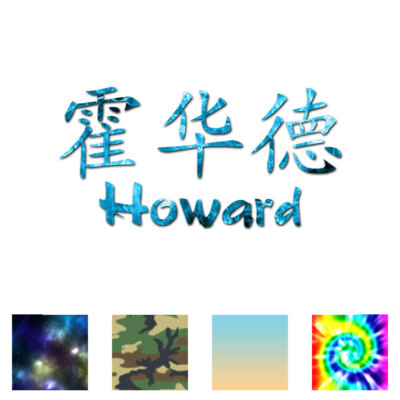 Chinese Symbol Howard Name - Decal Sticker - Multiple Patterns & Sizes - ebn2179