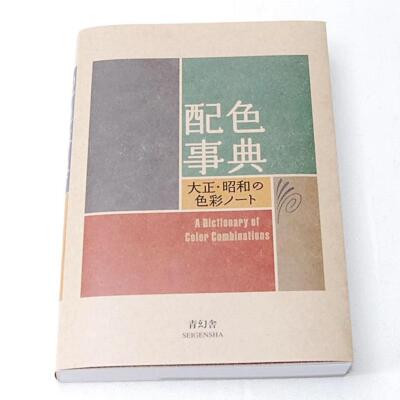 A Dictionary of Color Combinations Japan Art Reference Graphic Design Book