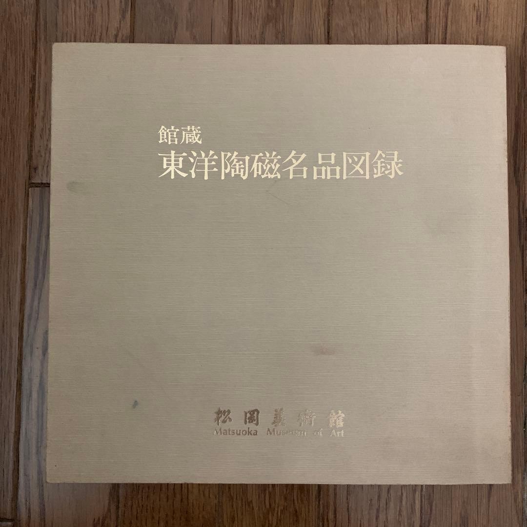 Matsuoka Museum of Art Collection Catalog of Oriental Pottery Masterpieces 1984
