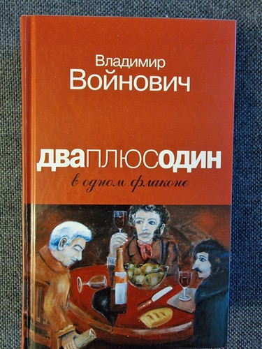 Владимир Войнович. Два плюс один в одном флаконе