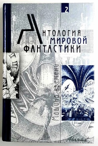 Фантастика машина времени