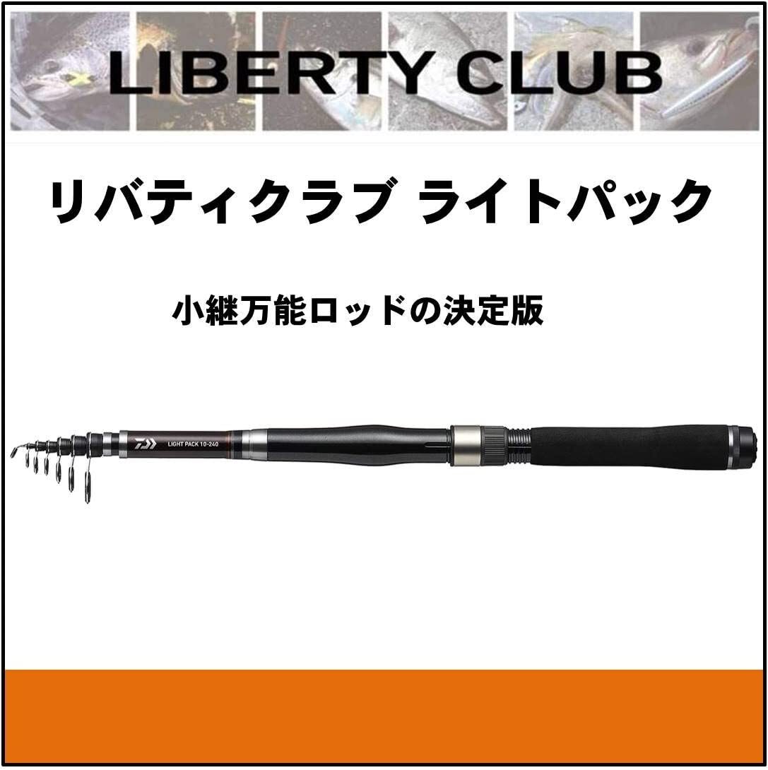 【新品未使用】　LIBERTY CLUB LIGHT PACK 20-270 DAIWA Liberty Club Light Pack Telescopic Rod 20-240/20-270