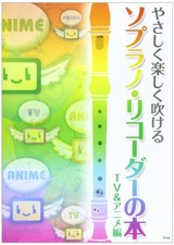 A soprano recorder book that can be played gently and happily TV... book form JP