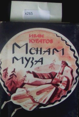 Menam muza. Na i?a?zykakh narodov SSSR i mira. Kuratov, Ivan Alekseevich: