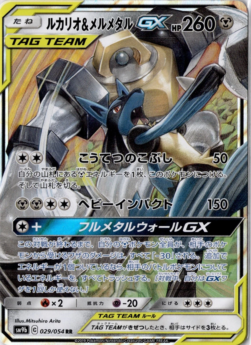 PSA9 ルカリオ&メルメタルGX 029 FULL L WALL Lucario & Melmetal GX 029/054 Sm9b: Full Metal Wall for sale | eBay