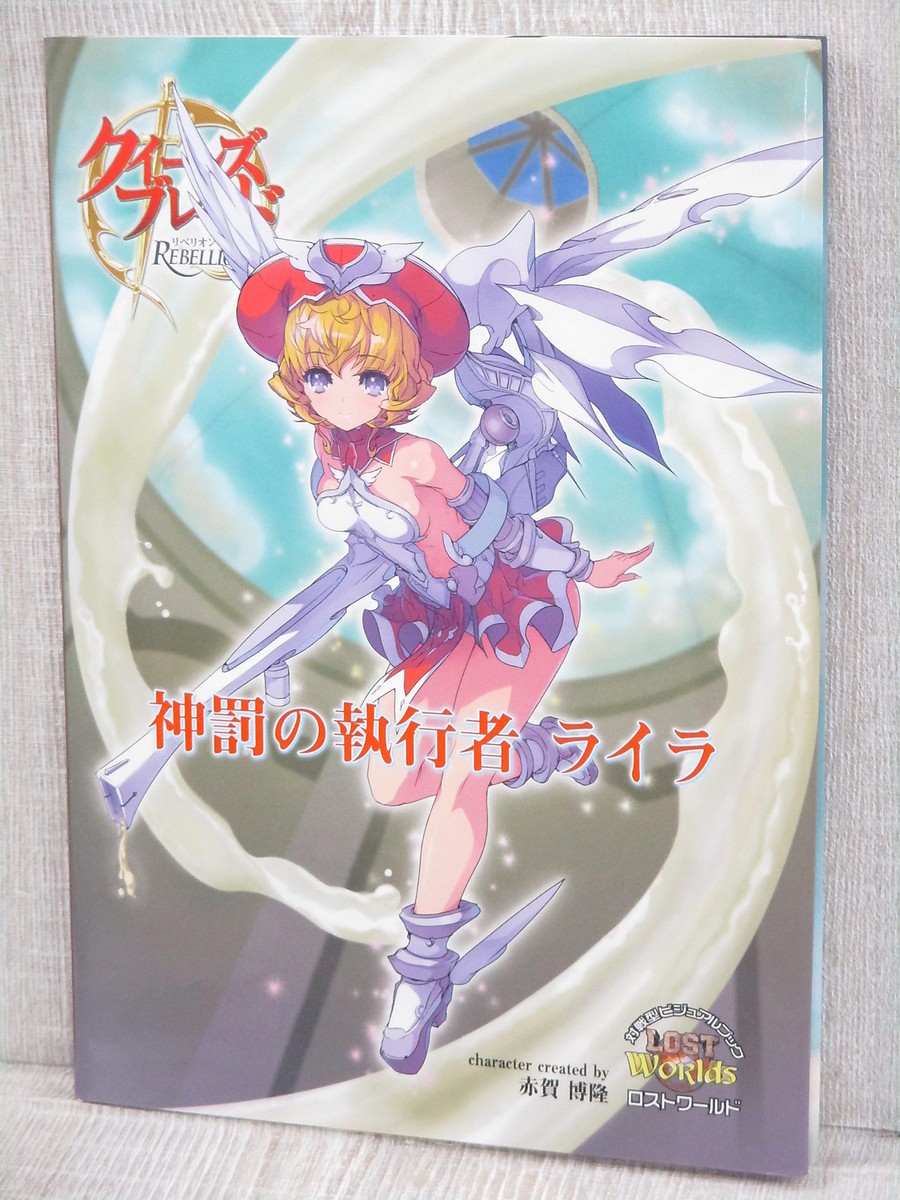 QUEEN'S BLADE REBELLION Laila Art Works Visual Fan Book Lost World